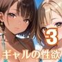 ギャルの性欲はエンドレス！！リゾバで毎日搾り取られてます！！3【厳選CG200枚収録】