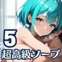 1プレイ30万の超高級ソープが激熱すぎた！！〜美女だらけのソープ「銀髪楼閣」〜5【厳選CG200枚収録】