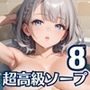 1プレイ30万の超高級ソープが激熱すぎた！！〜美女だらけのソープ「銀髪楼閣」〜8【厳選CG200枚収録】