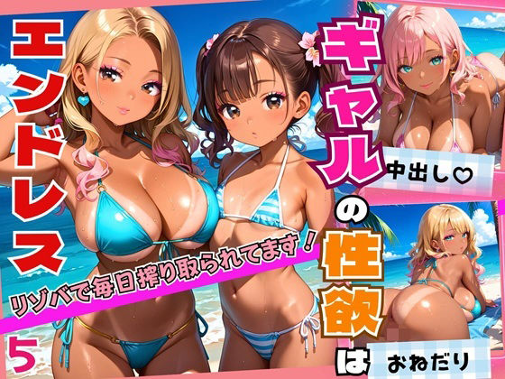 ギャルの性欲はエンドレス!!リゾバで毎日搾り取られてます!!5【厳選CG200枚収録】【エメラルドの館】