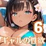 ギャルの性欲はエンドレス！！リゾバで毎日搾り取られてます！！6【厳選CG200枚収録】