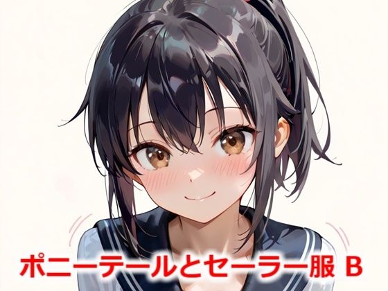 ポニーテールとセーラー服 B
