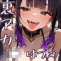 裏アカJ●はつねちゃん