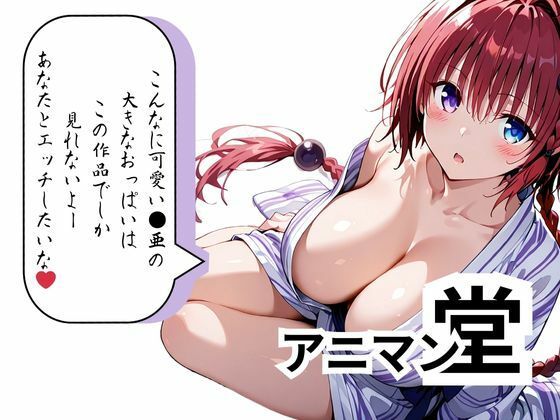 サンプル画像6:【黒咲 ●亜】おっぱいが垂れるほど成長してしまいましたが嫌いですか？(ロリアニ集会所 二次会) [d_558802]