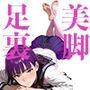美脚美少女とのむれた足裏SEX
