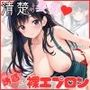 清楚の裏側誘惑の裸エプロン