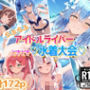 ホ〇ライバー大集合！らぶらぶサマー水着大会！