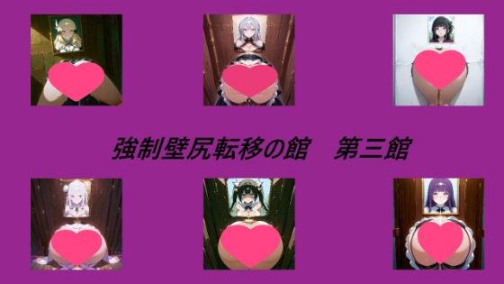 強●壁尻転移の館 第三館