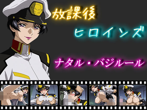 放課後ヒロインズ ナタル・バジルール【ヒロイン turbo type D】