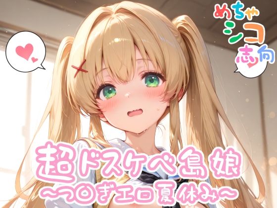 【めちゃシコ】超ドスケベ島娘〜つ〇ぎエロ夏休み〜【めちゃシコ志向】