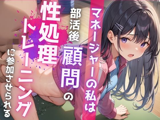 マネージャーの私は部活後顧問の性処理トレーニングに参加させられる