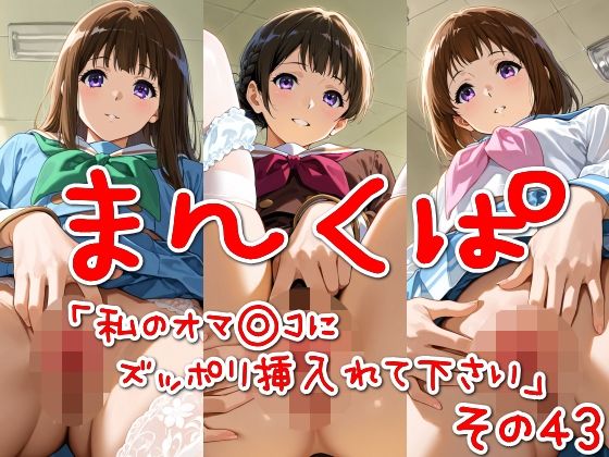 まんくぱイラスト43「私のオマ◎コにズボッと挿入れて下さい」【SUPER-PIPELINE】
