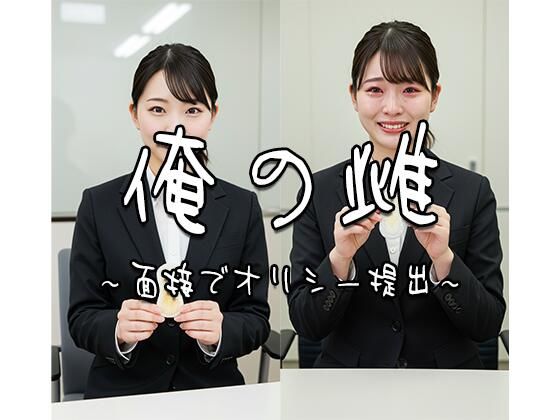 俺の雌〜面接でオリシー提出 1〜