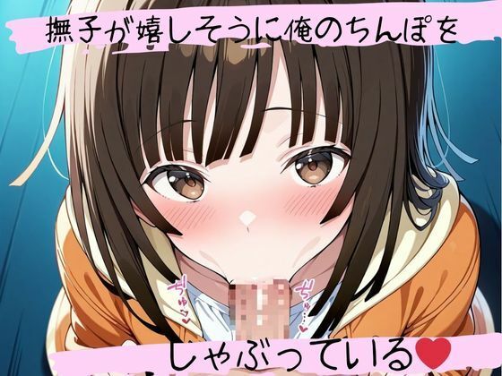 サンプル画像1:フェラチオ天国〜千〇撫子編〜(天国と地獄) [d_558917]