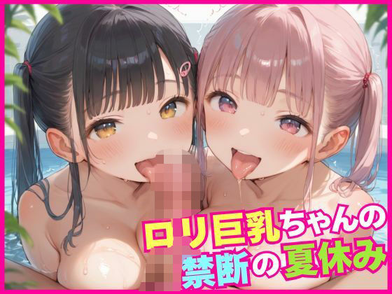 ロリ巨乳ちゃんの禁断の夏休み【むちふわドーナツ】