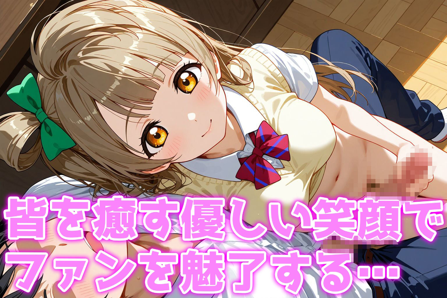 ことりの秘密のさえずり 〜癒し系アイドルの禁断な夜〜 画像1