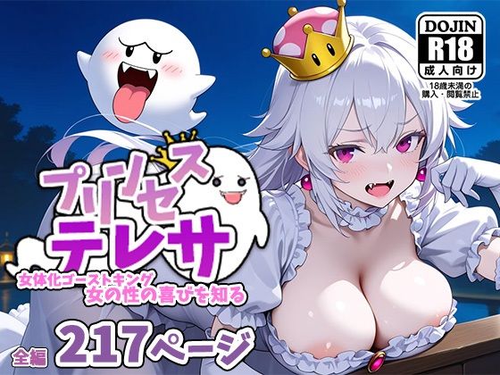 プリンセステレサー女体化ゴーストキング、女の性の喜びを知るー