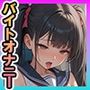 バイトオナニー  セーラー服