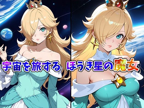 サンプル画像1:スペースギャルロゼッター宇宙空間で大解放スペースセックスー(AVA-dojin-) [d_559020]