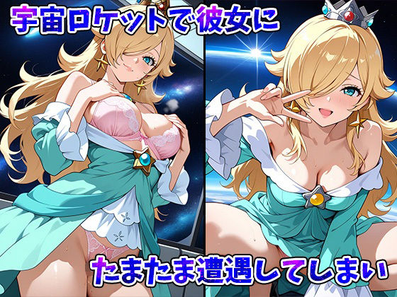 サンプル画像2:スペースギャルロゼッター宇宙空間で大解放スペースセックスー(AVA-dojin-) [d_559020]