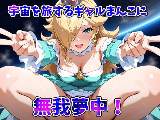 スペースギャルロゼッター宇宙空間で大解放スペースセックスー8