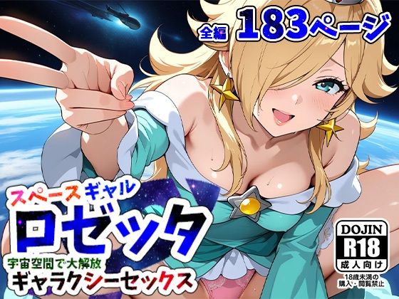 スペースギャルロゼッター宇宙空間で大解放スペースセックスー