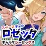 スペースギャルロゼッター宇宙空間で大解放スペースセックスー