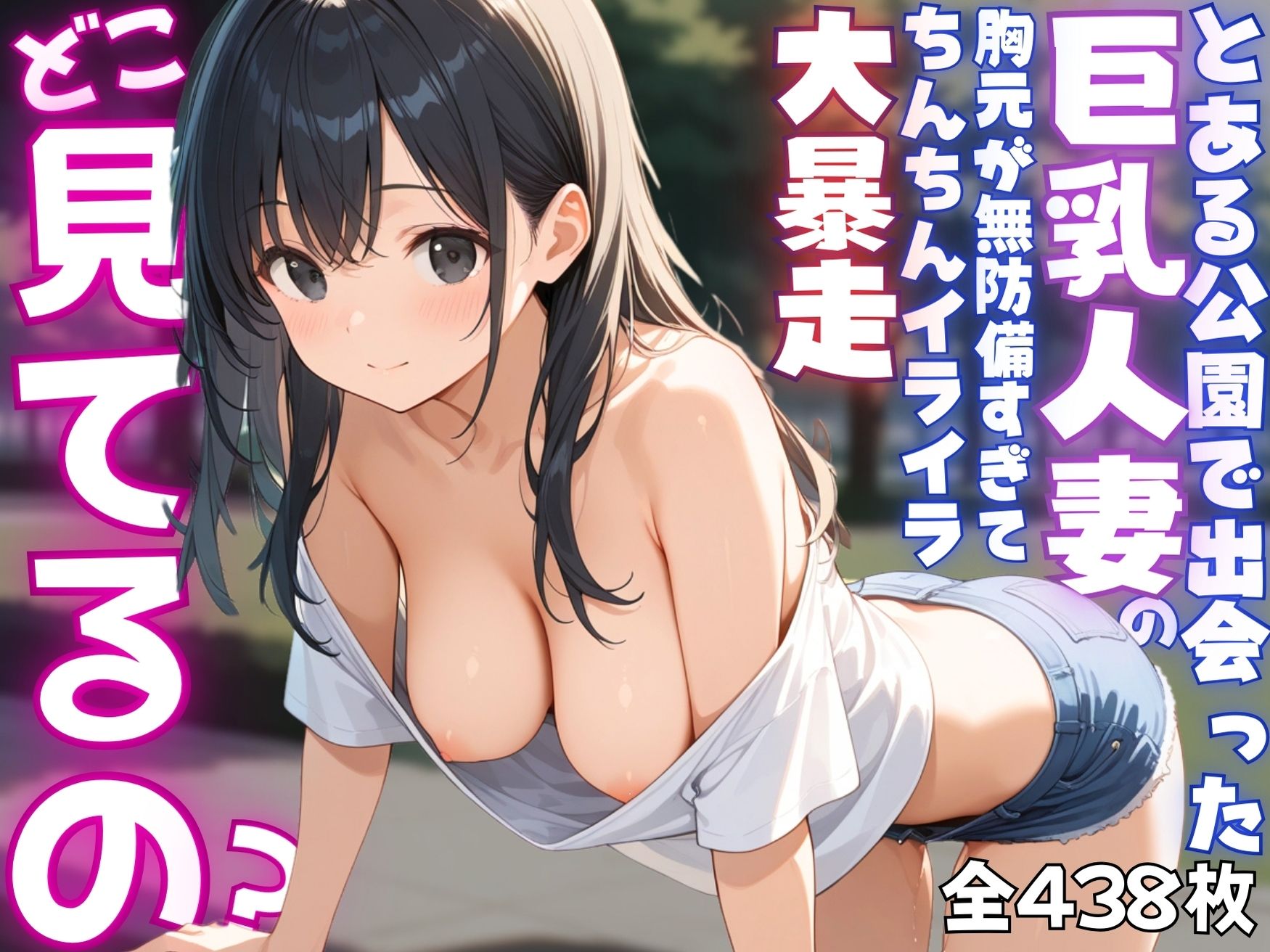 サンプル画像1:【ねぇ、どこ見てるの？】公園にいる巨乳人妻の胸元が無防備すぎて、ちんちんイライラ大暴走(夢と希望がチラチラリズム) [d_559051]