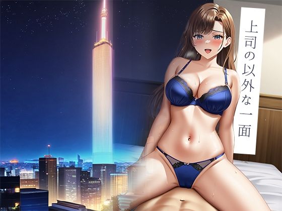 サンプル画像1:口うるさい上司に出張先で種付けしてやった話。(ルビルビ) [d_559056]