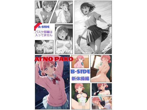 AI NO PAKO B-SIDE 新体操編【王道屋さん】
