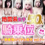【動画】地雷系美女50人との1対1密着プレイ集 〜新感覚AIリアル性交 vol.1〜