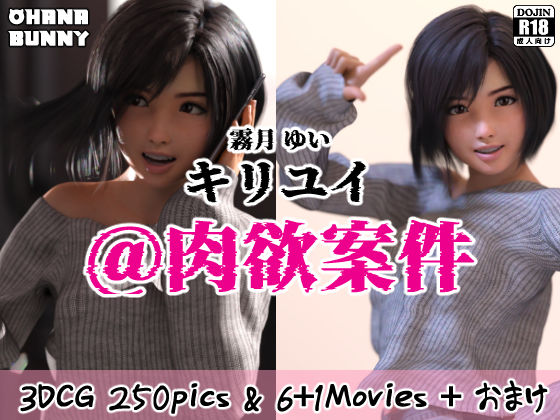 サンプル画像2:霧月ゆい キリユイ@肉欲案件(OhanaBunny) [d_559143]