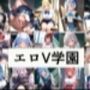 エロV学園