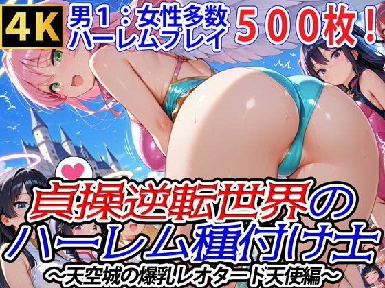 貞操逆転世界のハーレム種付け士〜天空城の爆乳レオタード天使編〜