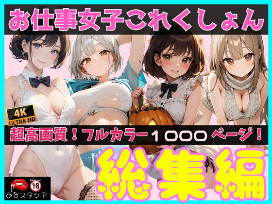 d_559199｜お仕事女子これくしょん 総集編【あなスタシア】