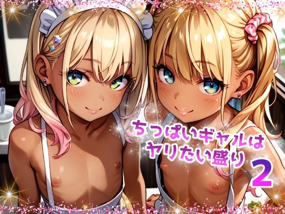 ちっぱいギャルはヤリたい盛り2[てんいや]