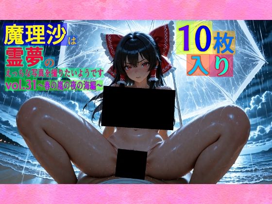 魔理沙は霊夢のえっちな写真を撮りたいようです。vol.31〜春の嵐の夜の海編〜