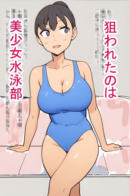 サンプル画像1:時間停止  狙われた美少女水泳部(庵庵堂) [d_559241]