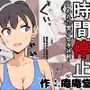 時間停止  狙われた美少女水泳部