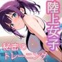 陸上女子〜秘密のトレーニング〜