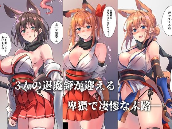 サンプル画像1:狐娘退魔師敗北死録(アトリエさわ屋) [d_559259]