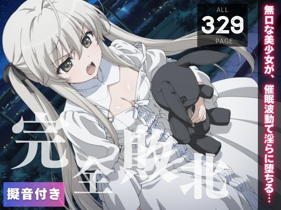 【完全敗北】春◯野 穹 〜無口な美少女が、催●波動で淫らに堕ちる…〜【種きゅん☆ハーレム計画】