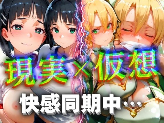 現実×仮想 快感同期中...