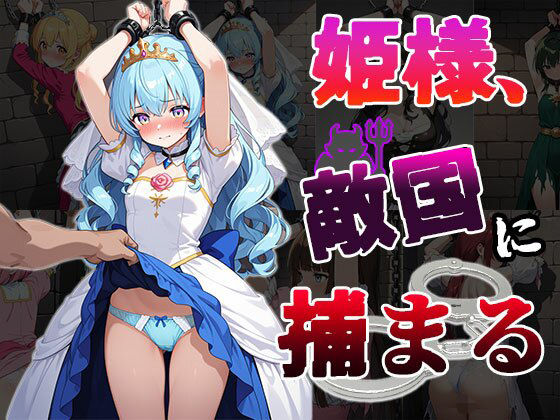姫様、敵国に捕まる(CG100枚)【ふぇちずむ】