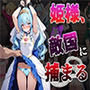 姫様、敵国に捕まる（CG100枚）