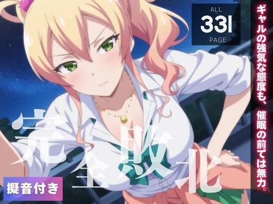 【完全敗北】八女ゆ◯な 〜ギャルの強気な態度も、催●の前では無力。〜【種きゅん☆ハーレム計画】