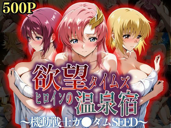 欲望タイムズ ヒロインの温泉宿〜機動戦士ガ〇ダムSEED〜