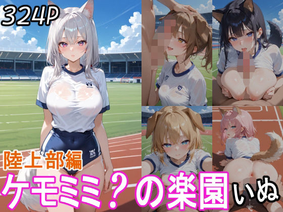 ケモミミ?の楽園 いぬ 陸上部編【ツースリーステーション】