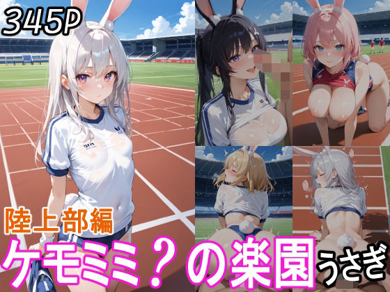 ケモミミ？の楽園  うさぎ  陸上部編【ツースリーステーション】