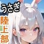 ケモミミ？の楽園  うさぎ  陸上部編